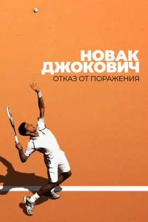 Новак Джокович: Отказ от поражения (2022)