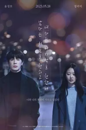 Его первое воспоминание, её – последнее (2023)