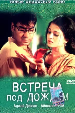 Встреча под дождем (2004)