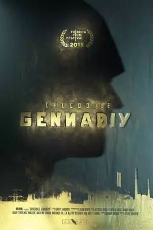 Крокодил Геннадий (2015)