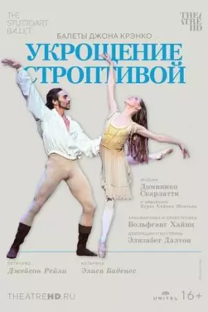 Укрощение строптивой (2022)