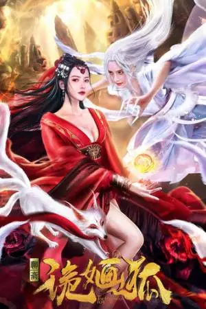 Загадочная лиса (2021)