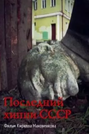 Последний хиппи СССР (2013)