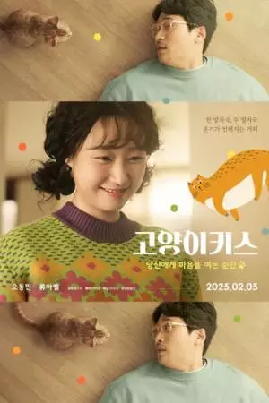 Кошачий поцелуй (2025)