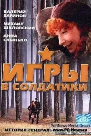 Игры в солдатики (2007)