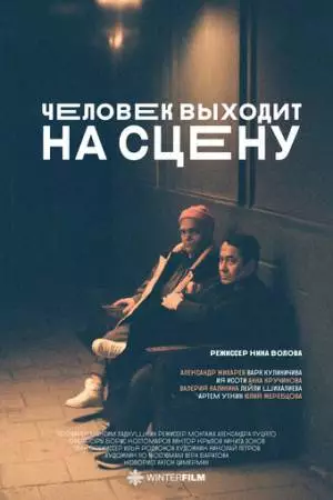 Человек выходит на сцену (2023)
