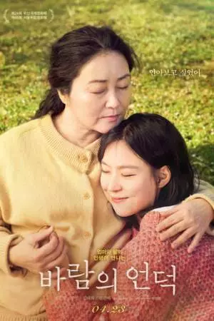 Холм ветра (2019)