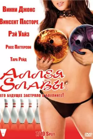 Аллея славы (2007)