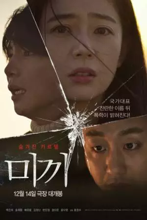 Приманка (2023)