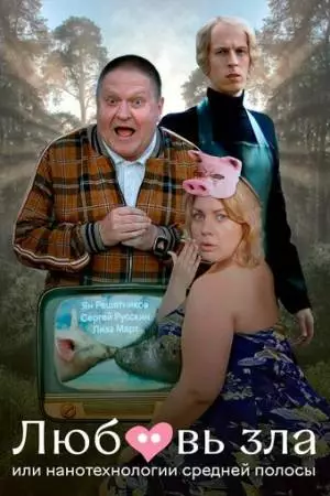 Любовь зла, или Нанотехнологии средней полосы (2023)
