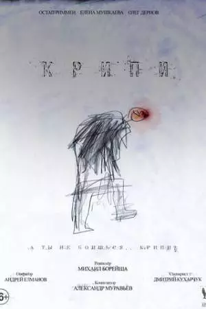 Крипи (2021)