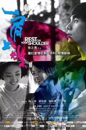 Отдых на твоём плече (2011)