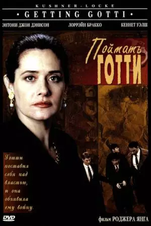 Поймать Готти (1994)