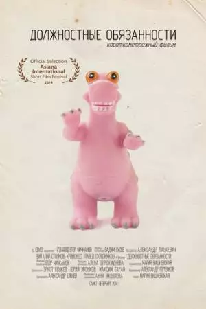 Должностные обязанности (2014)