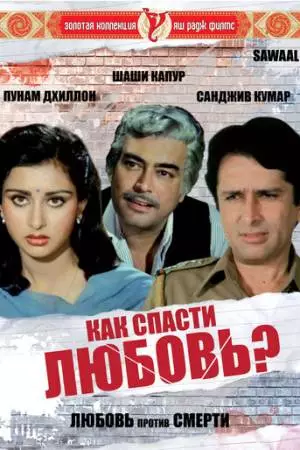 Как спасти любовь? (1982)