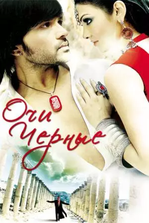 Очи черные (2010)
