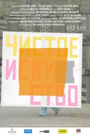Чистое искусство (2019)