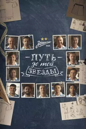 Путь до той звезды: как «Зенит» выиграл 10 чемпионств (2023)