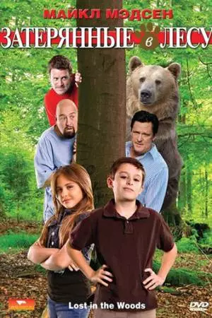 Затерянные в лесу (2009)