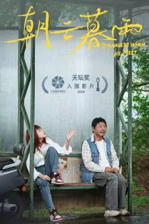 Незнакомцы (2024)