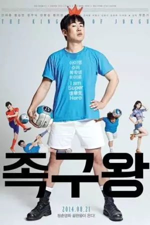 Король чокку (2013)