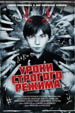 Уроки строгого режима (2023)
