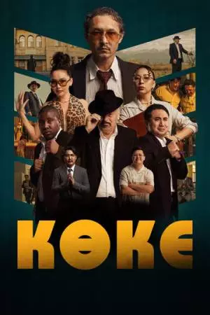 Коке (2024)