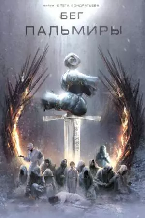 Бег Пальмиры (2021)