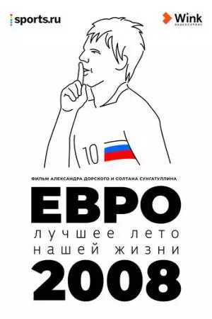 Евро-2008. Лучшее лето нашей жизни (2021)