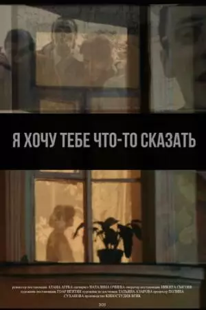 Я хочу тебе что-то сказать (2020)