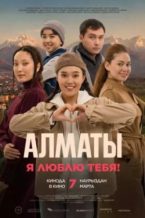 Алматы, я люблю тебя! (2023)