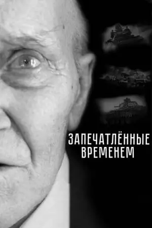 Запечатленные временем (2019)
