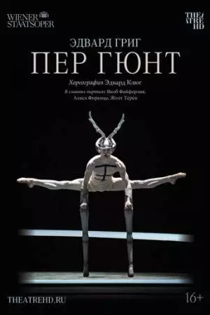 Пер Гюнт (2018)