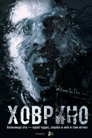Ховрино. Блог из преисподней (2017)