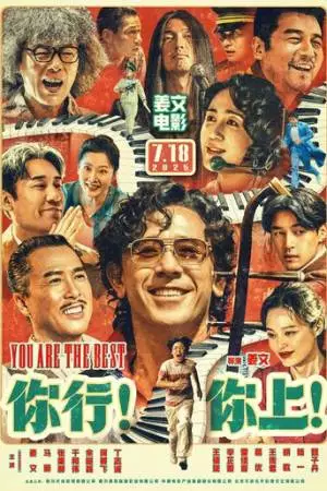 Пусть музыка летит! (2025)