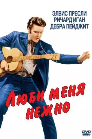 Люби меня нежно (1956)