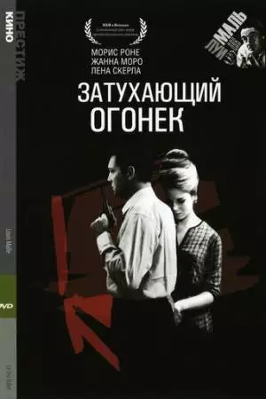 Затухающий огонек (1963)