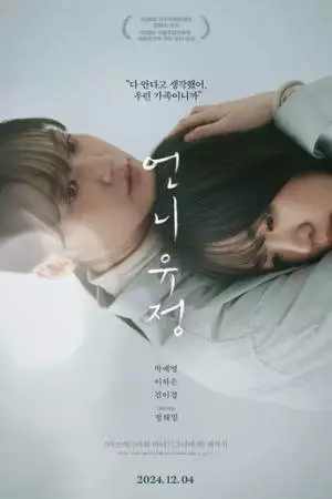 Сестра Ю-джон (2024)