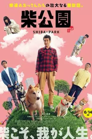 Парк Сиба (2019)