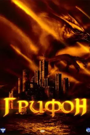Грифон (2007)