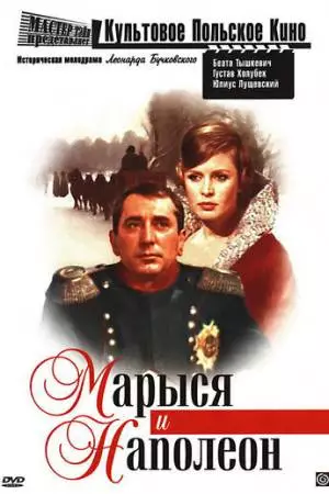 Марыся и Наполеон (1966)