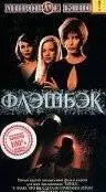 Флэшбэк (2000)