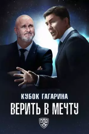 Кубок Гагарина. Верить в мечту (2025)