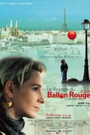 Полет красного надувного шарика (2007)