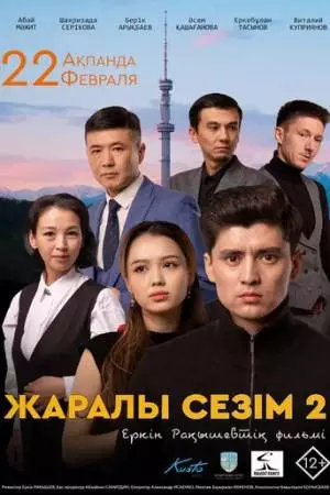 Раненое чувство 2 (2023)