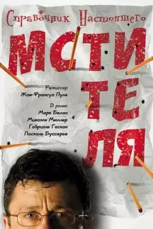 Справочник настоящего мстителя (2006)