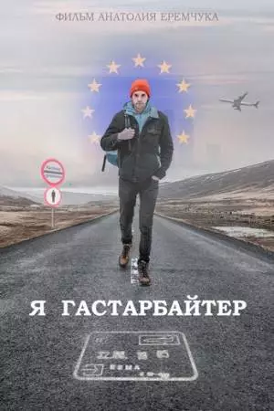Я гастарбайтер (2020)