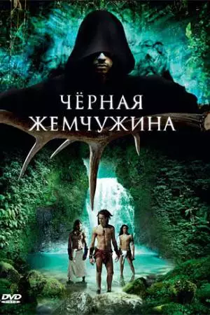 Черная жемчужина (2008)