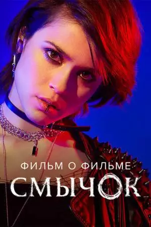 Смычок. Фильм о фильме (2022)