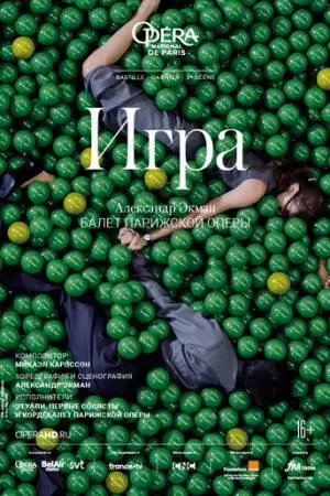 Игра (2018)